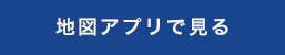 地図アプリで見る