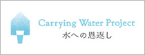 Carring Water Project 水への恩返し