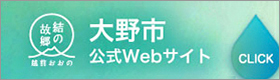 大野市 公式ホームページ