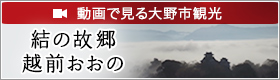 動画で見る大野市観光　結の故郷　越前おおの