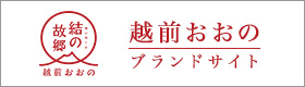 越前おおのブランドサイト