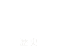 歴史