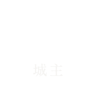 城主