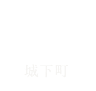 城下町