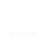 年次行事