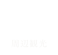 周辺観光