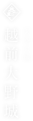 天空の城 越前大野城