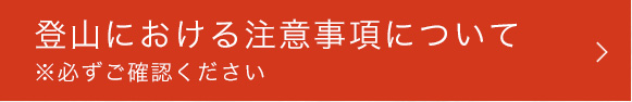 登山における注意事項について※必ずご確認ください。